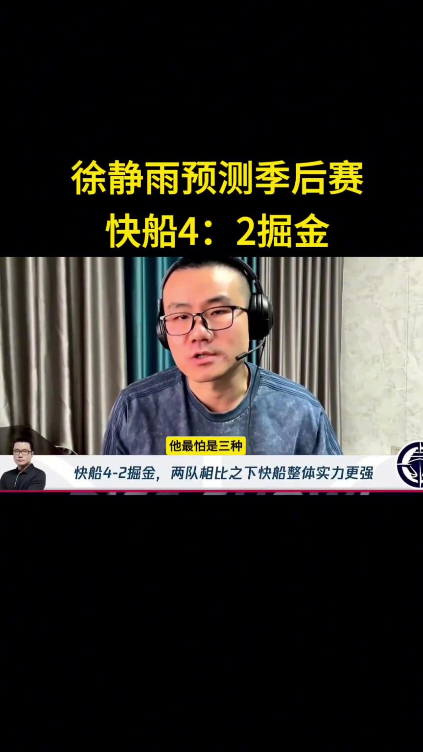 静雨：我预测快船首轮4-2淘汰掘金！哈登一五挡拆让约老师疲惫